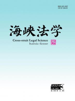 海峡法学期刊